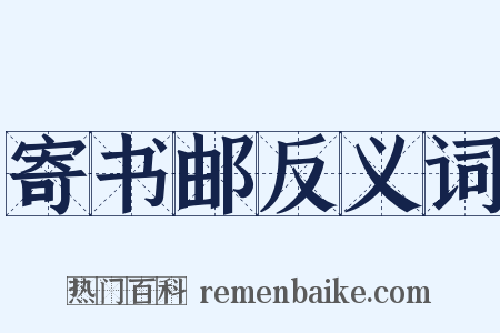 寄书邮反义词是什么意思的图片